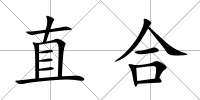 直合