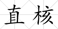 直核