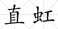 直虹
