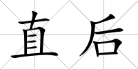 直后