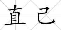 直己