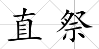 直祭