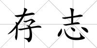 存志