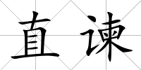 直諫