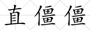 直僵僵