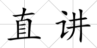 直講