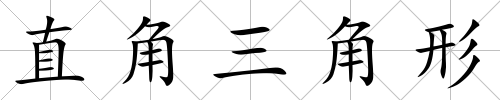 直角三角形