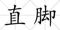 直腳