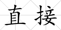 直接