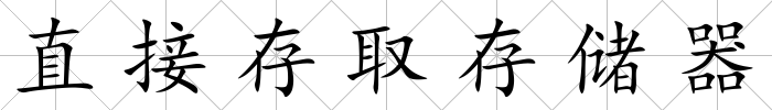直接存取存儲器