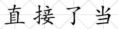 直接了當