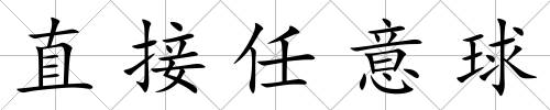 直接任意球
