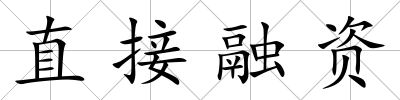 直接融資