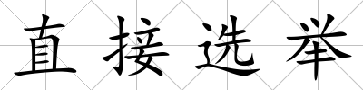 直接選舉