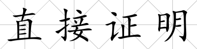 直接證明