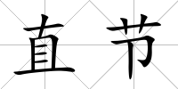 直節(jié)