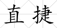 直捷