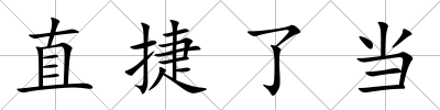 直捷了當