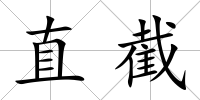 直截