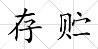存貯
