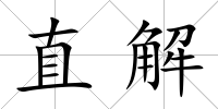 直解