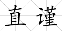 直謹