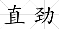 直勁