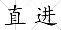 直進(jìn)