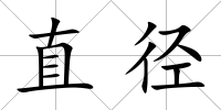 直徑