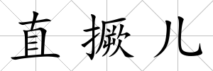 直撅兒