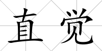 直覺