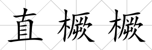 直橛橛