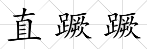 直蹶蹶