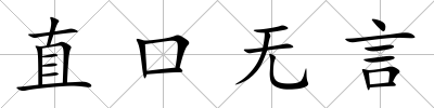 直口無言