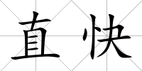 直快