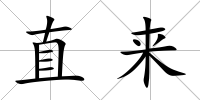 直來