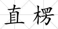 直楞