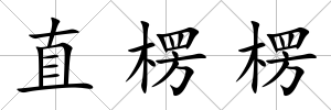 直楞楞