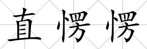 直愣愣