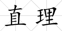 直理