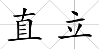 直立