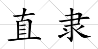 直隸