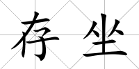 存坐