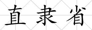 直隸省