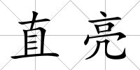直亮