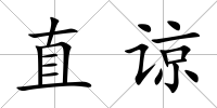 直諒