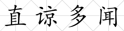 直諒多聞