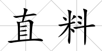 直料