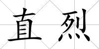 直烈
