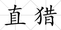 直獵